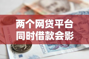 两个网贷平台同时借款会影响银行贷款审批吗
