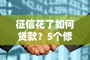 征信花了如何贷款？5个修复方法助你快速恢复信用