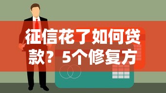 征信花了如何贷款？5个修复方法助你快速恢复信用