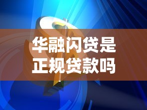 华融闪贷是正规贷款吗？华融消费金融背景解析与产品特点
