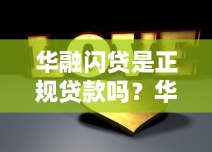 华融闪贷是正规贷款吗？华融消费金融背景解析与产品特点