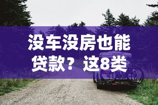 没车没房也能贷款？这8类正规平台实测解析