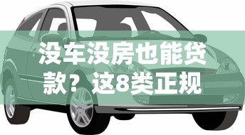 没车没房也能贷款？这8类正规平台实测解析