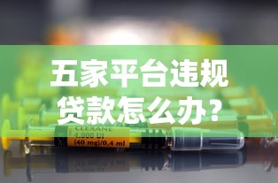 五家平台违规贷款怎么办？应对方法与维权指南
