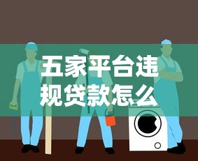 五家平台违规贷款怎么办？应对方法与维权指南