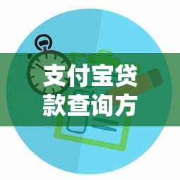 支付宝贷款查询方法全攻略：手把手教你查额度、看记录