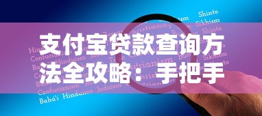 支付宝贷款查询方法全攻略：手把手教你查额度、看记录