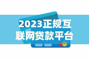 2023正规互联网贷款平台排名及选择攻略