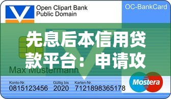 先息后本信用贷款平台：申请攻略、风险提示及热门产品测评