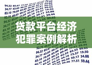 贷款平台经济犯罪案例解析：警惕借贷背后的法律风险