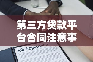 第三方贷款平台合同注意事项及风险防范指南