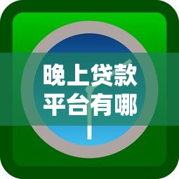 晚上贷款平台有哪些？24小时放款的正规渠道盘点