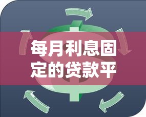 每月利息固定的贷款平台有哪些？这10个平台最靠谱