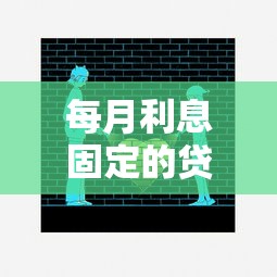 每月利息固定的贷款平台有哪些？这10个平台最靠谱