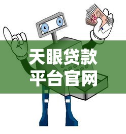 天眼贷款平台官网下载安装指南：安全借贷快速到账