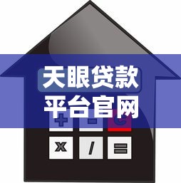 天眼贷款平台官网下载安装指南：安全借贷快速到账