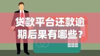 贷款平台还款逾期后果有哪些？这些影响必须知道