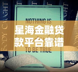 星海金融贷款平台靠谱吗？真实评测与避坑指南