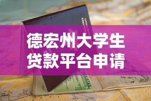 德宏州大学生贷款平台申请指南：政策、流程与注意事项