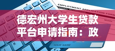 德宏州大学生贷款平台申请指南：政策、流程与注意事项