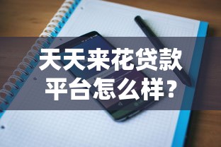 天天来花贷款平台怎么样？真实用户评价与使用全解析
