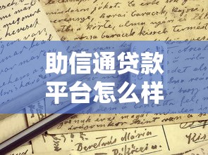 助信通贷款平台怎么样？真实用户评测与申请攻略