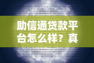 助信通贷款平台怎么样？真实用户评测与申请攻略