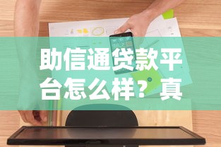 助信通贷款平台怎么样？真实用户评测与申请攻略