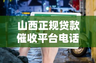 山西正规贷款催收平台电话查询指南及注意事项