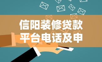 信阳装修贷款平台电话及申请指南：快速解决资金难题