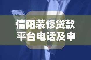 信阳装修贷款平台电话及申请指南：快速解决资金难题