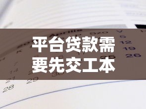 平台贷款需要先交工本费吗？真实情况解析