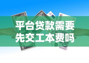 平台贷款需要先交工本费吗？真实情况解析