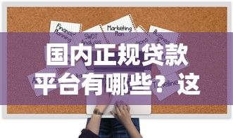 国内正规贷款平台有哪些？这10家机构安全靠谱