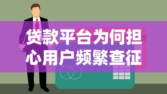 贷款平台为何担心用户频繁查征信？这些影响不可忽视