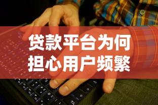 贷款平台为何担心用户频繁查征信？这些影响不可忽视