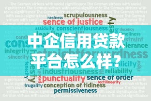 中企信用贷款平台怎么样？靠谱吗？5大优势深度解析
