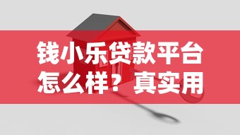 钱小乐贷款平台怎么样？真实用户测评+避坑指南