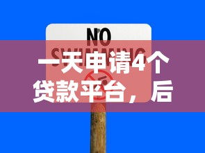 一天申请4个贷款平台，后果与风险深度解析