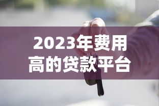 信贷公司怎么放款要求那么低？揭秘低门槛贷款背后的真相