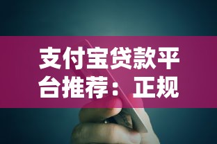 支付宝贷款平台推荐：正规低息快速到账攻略