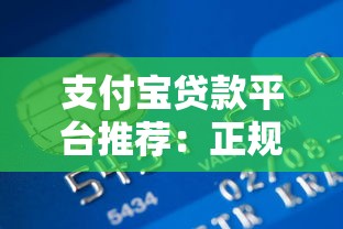 支付宝贷款平台推荐：正规低息快速到账攻略