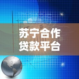 苏宁合作贷款平台有哪些？这5个靠谱产品推荐