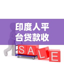 印度人平台贷款收费吗？全面解析贷款费用及避坑指南