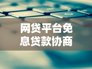 网贷平台免息贷款协商技巧及实战攻略