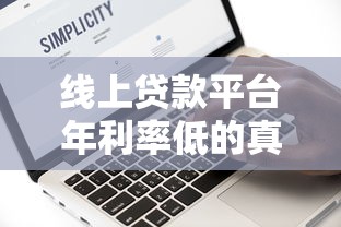 线上贷款平台年利率低的真实原因及靠谱推荐