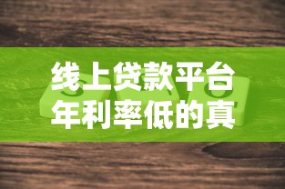 线上贷款平台年利率低的真实原因及靠谱推荐