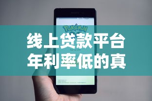 线上贷款平台年利率低的真实原因及靠谱推荐
