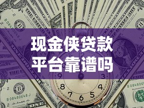 现金侠贷款平台靠谱吗？真实用户评测与使用指南