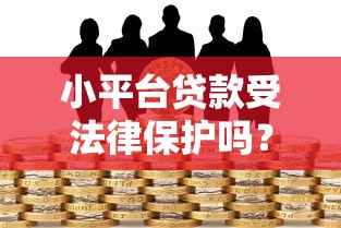 小平台贷款受法律保护吗？合法性与风险全解析